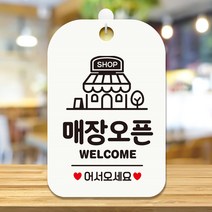 SHOP 매장오픈 어서오세요 사각안내판 화이트 알림 표, 상세페이지 참조
