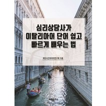 심리상담사가 이탈리아어 단어 쉽고 빠르게 배우는 법, 최단시간외국어연구회(저),수학연구사, 수학연구사