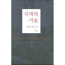 각색의 기술:재현과 창조 사이, 연극과인간, 홍재범 저