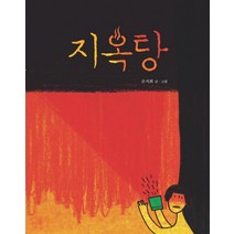 지옥탕, 책읽는곰, 그림책이 참 좋아 시리즈