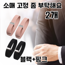 소매 암가터 셔츠암밴드 니트소매고정 핀 셔츠 소매 고정 밴드 집게