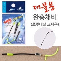 [붕어하늘] 대기산업 대물용 완충채비/초릿대실 교체용/민물 낚시