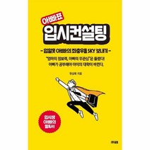 아빠표 입시컨설팅 입알못아빠의좌충우돌SKY보내기, 상품명