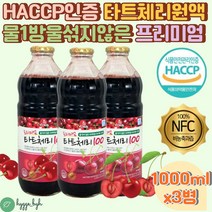 HACCP 인증 물1방울 안넣은 진한 타트체리 원액 주스 1000ml 3병 다트체리 타르트체리 채리 다크체리 체리즙 체리원액 쥬스 40대 50대 60대 여성 여자 중년 갱년기