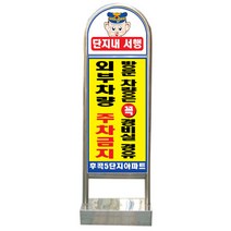 아치형 스텐입간판 / 아파트표지판 상가입간판 배너 입간판제작, 이동식, 양면인쇄