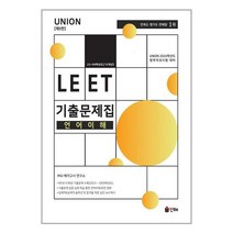 Union 2024 LEET 언어이해 기출문제집 23~09학년도(15개년) / 인해책 도서 서적 | SPEED배송 | 안전포장 | 사은품 | (전1권)