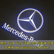 [당일출고] 벤츠 CLS CLA E쿠페 C쿠페 카브리올레 도어라이트 도어등 도어로고 도어LED 도어빔 벤츠로고 W117 C117 W205 W218 W207 CLA200 CLA250 CLA45AMG CLS450 CLS250 CLS63AMG, 1세트, 02.이니셜