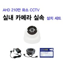 싸드 싸드CCTV 240만 화소 CCTV AHD 실내 실외 적외선 카메라 자가설치 패키지 녹화기 + HDD + 카메라 + 케이블 + 아답터 스마트폰 어플 감시 지원, 실내 카메라 셋트(케이블 30M 1개)