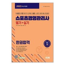 2023 스포츠경영관리사 필기 실기 한권 합격 시대고시기획
