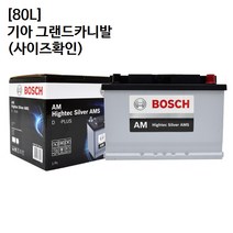 기아 그랜드카니발 보쉬 자동차 배터리 AMS 80L