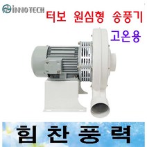 이노텍 TBS-S400S TBS-S400T 터보원심형 고압송풍기 브로아 고온용, TBS-S400T삼상220/380V겸용 고온용