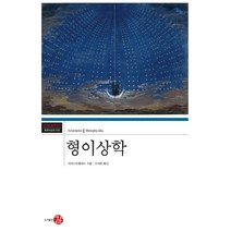 형이상학:, 길, 아리스토텔레스 저/조대호 역