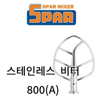 스파믹서 악세서리 800/800A [스테인레스] 비터
