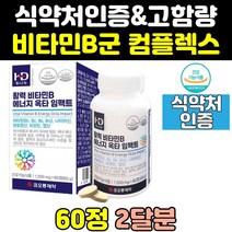 비타민 b 비 비군 b1 b2 b3 b5 b6 b7 b9 b12 컴플렉스 영양제 필수 활력 대용량 판토텐산 고농축 고함량 나이아신 식약처인증 40대 여성 60대 보조제 남성 직구