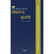 개혁주의 윤리학(개정판)