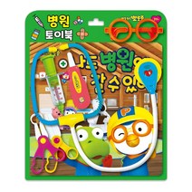 [키즈아이콘] 뽀로로 토이북 병원놀이 나도 병원에 갈 수 있어
