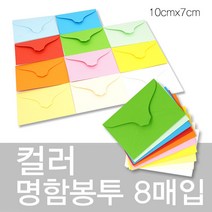 상우문화사 칼라명함봉투 8매입 10cm x 7cm컬러봉투 명함집 종이봉투, 8번 노랑색, 1개