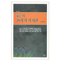 동양의 20가지 가치관, 동행, 김영무 저