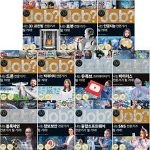 미래탐험 꿈발전소 JOB special 1~11 [전11권] SNS 전문가 융합소프트웨어 정보보안 바이러스 등