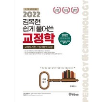 김옥현 쉽게풀어쓴 교정학(2022):교정학개론/형사정책 포함, 훈민정음, 9791190085373, 김옥현 편저