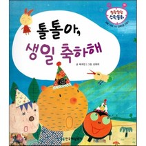 톨톨아 생일 축하해 (도형 여러 가지 입체도형 만들기), 한국헤밍웨이