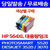 무료배송잉크 HP 564 XL 대용량 색상별 구매 PHOTOSMART 5520 오피스젯 HP5520 카트리지 무선 대기업 팩스 레이저 복합기, 1개입, HP564XL 대용량 검정 호환 잉크