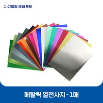 열전사지 메탈릭 낱장판매 의류용 열전사필름 티셔츠스티커, 메탈핑크