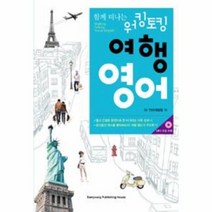 웅진북센 워킹토킹 여행영어 함께 떠나는 CD 1포함