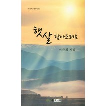 햇살 담아드려요:서근희 제4시집, 책나라, 서근희 저
