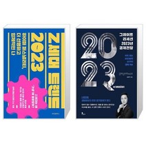 Z세대 트렌드 2023 + 그레이트 리세션 2023년 경제전망 (마스크제공)