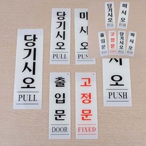 세로형 아크릴 출입문 표지판 고정문 60x190 도어사인표찰팻말미니 아크릴숫자 투명아크릴간판 공사중표지판 지, 미시오 80x250