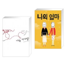 (서점추천) 나는 기다립니다   나의 엄마 (전2권)
