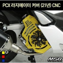 PCX125(21년~) 라디에이터 커버 쿨링방식 P7278, 골드