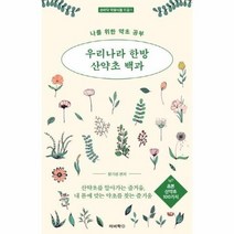 우리나라 한방 산약초 백과 초본산약초100가지 나를위한약초공부 1 손바닥약용식물도감, 상품명