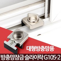 슬라이락 G105-2 어린이안전방충방 추락방지 잠금장치, 슬라이락G105-2
