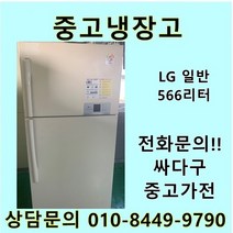 중고 일반냉장고 LG 일반형 566리터, 삼성일반
