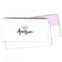 캘리그라피 결혼축의금봉투/감사봉투/개업축하봉투/축하합니다 - 8매