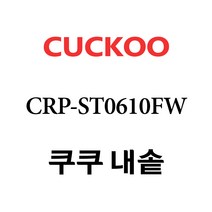 쿠쿠 CRP-ST0610FW, 1개, 내솥 단품만 X 1