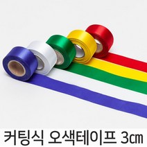 파티마트 테이프 오픈 커팅행사 커팅식 용품, 커팅식 오색테이프 3cm