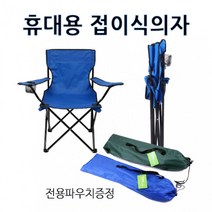 의자/캠핑의자/낚시의자/야외의자/아웃도어 팔걸이접이식의자/등산의자/간이의자/휴게의자/캠핑용품/파라솔, 네이비