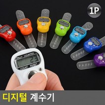 알로하 미니 디지털 계수기 카운팅 카운터 숫자세기 손가락 핑거 반지 고리, 1p, 랜덤