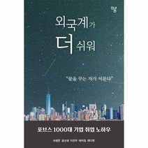 외국계가 더 쉬워 포브스 1000대 기업 취업 노하우, 상품명