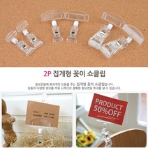 아크릴꽂이 2p 가격표 메뉴 메모클립 안내 사진 POP 가격표꽂이 메뉴꽂이 종이꽂이 네임택꽂이 메모지꽂이 사진클, 집게대+꽂이대