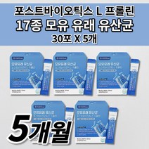 과민성 예민한 장 기능 저하 트러블 대장 소장 장내 세균 미생물 에 좋은 락토바실러스 복합물 17종 프롤린 차세대 생 모유 유래 유산균 포스트 프로 바이오틱스 영양제 스틱 30포, 5개