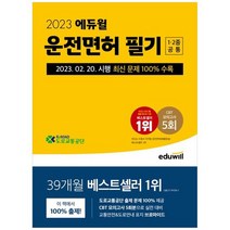 [에듀윌] 2023 에듀윌 운전면허 필기 1종2종 공통 20230220 시행 최신 문제 100 수록, 없음