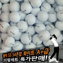 BB로스트볼골프공 볼빅 S3 S4혼합 화이트 A+급 (20알)