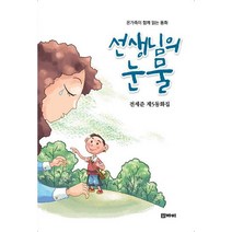 선생님의 눈물:전세준 제5동화집, 까미