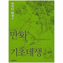 만화 기초데생: 캐릭터 배경편, 서울문화사, 편집부