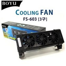 보유 3구 냉각팬 FS-603 쿨링팬 어항용, 단품, 단품