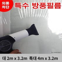 외풍차단 방풍비닐 0.2mm (특대 4m x 3.2m)